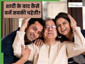 शादी के बाद नई फैमिली को समझने में हो रही है मुश्किल, तो अपनाएं ये 5 टिप्स, हर किसी की बन जाएंगी चाहती