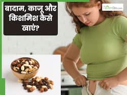 वजन बढ़ाने के लिए बादाम, काजू और किशमिश कैसे खाएं? जानें 5 तरीके