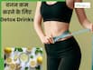 वजन घटाने के लिए डिटॉक्स वॉटर कैसे बनाएं? जानें 5 तरीके, जिनसे वेट लॉस में मिलेगी मदद
