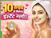 10 रुपए की इस एक चीज से मिलेगा इंस्टेंट ग्लो, शादी-पार्टी में जाने से आधे घंटे पहले लगा लें