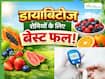 रोज सुबह खाएं ये एक फल, ब्लड शुगर होगा कंट्रोल और पेट होगा मक्खन की तरह साफ