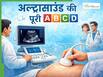 अल्ट्रासाउंड क्या होता है? जानें किस बीमारी के लिए कौन सा स्कैन करवाया जाता है