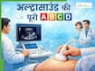 अल्ट्रासाउंड क्या होता है? जानें किस बीमारी के लिए कौन सा स्कैन करवाया जाता है