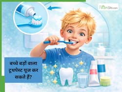 क्या बच्चों को भी वही टूथपेस्ट दे सकते हैं जो हम यूज करते हैं?