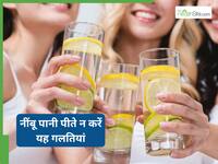 वजन घटाने के लिए पी रहे हैं नींबू पानी, तो भूल से भी न करें ये 3 गलतियां; उल्टा हो जाएगा असर