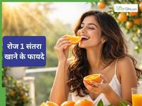 रोजाना 1 महीने तक संतरा खाने से क्या फायदे मिलते हैं?