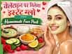 वेलेंटाइन डे पर लगाएं ये 5 होममेड फेस पैक, मिलेगा इंस्टेंट ग्लो और हर कोई करेगा तारीफ