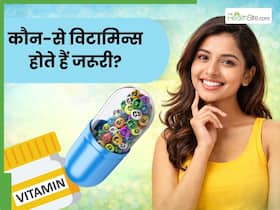 शरीर के लिए कौन-कौन से विटामिन्स सबसे जरूरी होते हैं? जानें किस विटामिन का क्या काम होता है