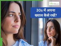 30s में पहुंचने वाली हैं तो अभी से रखना शुरू कर दें इन 5 बातों का ध्यान, वरना खराब हो सकता है बुढापा