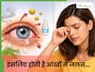 आंखों में जलन हो रही है तो इसके पीछे हो सकते हैं ये 5 कारण, चौथा कारण जानकार हैरान हो जाएंगे आप