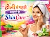 होली के लिए अभी से तैयार करें अपनी स्किन, फॉलो करें ये 5 Skincare Tips