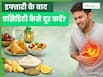 इफ्तारी के बाद एसिडिटी हो जाती है तो इन 5 टिप्स को करें फॉलो, पाचन में भी होगा सुधार