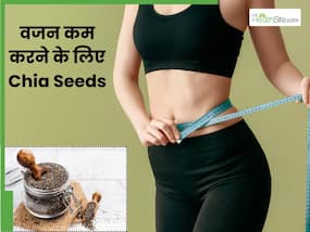 वजन कम करने के लिए चिया सीड्स कितने और कैसे खाएं? जानें सही तरीका वजन कम करने के लिए चिया सीड्स कितने और कैसे खाएं? जानें सही तरीका