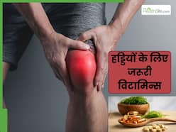 हड्डियों के लिए जरूरी हैं ये 5 विटामिन्स, इस तरह से करें डाइट में शामिल, जोड़ों का दर्द नहीं करेगा परेशान