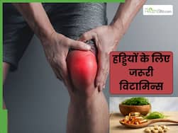 हड्डियों के लिए जरूरी हैं ये 5 विटामिन्स, इस तरह से करें डाइट में शामिल, जोड़ों का दर्द नहीं करेगा परेशान