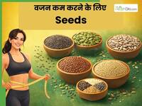 वजन कम करने के लिए इन 5 बीजों (Seeds) का करें सेवन, मोटापा होगा कम और वजन रहेगा कंट्रोल