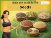 वजन कम करने के लिए इन 5 बीजों (Seeds) का करें सेवन, मोटापा होगा कम और वजन रहेगा कंट्रोल