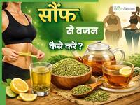 वजन कम करने के लिए सौंफ का सेवन कैसे करें? जानें 5 तरीके