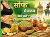 वजन कम करने के लिए सौंफ का सेवन कैसे करें? जानें 5 तरीके