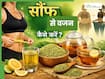 वजन कम करने के लिए सौंफ का सेवन कैसे करें? जानें 5 तरीके