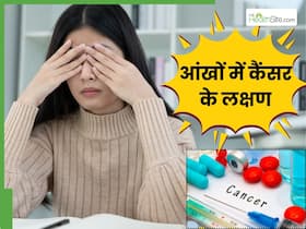 आंखों में कैंसर होने पर दिखाई देते हैं ये 5 लक्षण, भूलकर भी न करें नजरअंदाज आंखों में कैंसर होने पर दिखाई देते हैं ये 5 लक्षण, भूलकर भी न करें नजरअंदाज