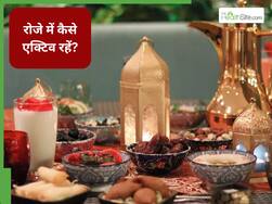 Ramadan 2026: इफ्तार और सेहरी के लिए 5 हेल्दी डाइट टिप्स, दिनभर रहेंगे फ्रेश