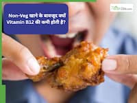 चिकन-मटन खाने के बाद भी क्यों हो जाती है Vitamin B12 की कमी?