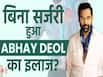 अभय देओल ने कराया साइटिका का ट्रीटमेंट, जानें क्या है स्टेम सेल थेरेपी