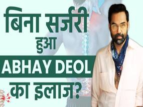 अभय देओल ने कराया साइटिका का ट्रीटमेंट, जानें क्या है स्टेम सेल थेरेपी
