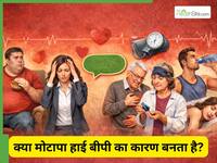 क्या सिर्फ मोटे लोगों को ही हाइपरटेंशन होता है?