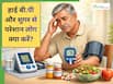 शुगर और हाई ब्लड प्रेशर एक साथ हों तो कैसे रखें इन्हें कंट्रोल में?