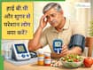 शुगर और हाई ब्लड प्रेशर एक साथ हों तो कैसे रखें इन्हें कंट्रोल में?