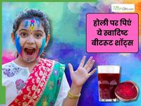 होली पर घर पर बनाएं बीटरूट शॉट्स, स्वाद और सेहत में भी है जबरदस्त