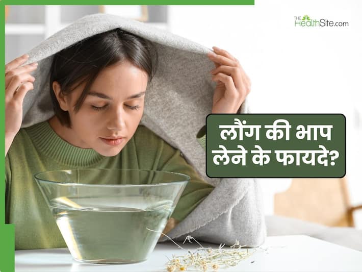 बदलते मौसम में लें लौंग की भाप, बंद नाक से लेकर खांसी-जुकाम की परेशानी होगी दूर