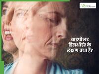 आम आदमी किन लक्षणों से समझेगा उसे बाइपोलर डिसआर्डर है? इसकी जांच कैसे होती है?