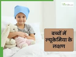बच्चों में ये 5 लक्षण हो सकते हैं ल्यूकेमिया(Blood Cancer) का संकेत, तुरंत भागे डॉक्टर के पास