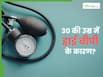 30 की उम्र में भी हो रही है हाई बीपी की समस्या? डॉक्टर से जानिए इसके पीछे के कारण और कैसे करें बचाव