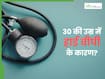 30 की उम्र में भी हो रही है हाई बीपी की समस्या? डॉक्टर से जानिए इसके पीछे के कारण और कैसे करें बचाव