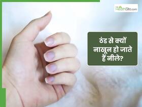 ठंड लगने पर मेरे नाखून नीले क्यों हो जाते हैं? जानिए क्या है इसके पीछे की वजह