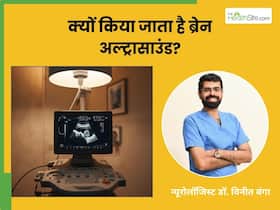 ब्रेन अल्ट्रासाउंड क्यों होता है? डॉक्टर से समझिए ब्रेन अल्ट्रासाउंड क्यों होता है? डॉक्टर से समझिए