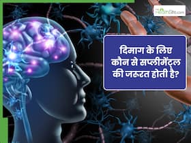 ब्रेन के लिए कौन से विटामिन की जरूरत होती है? डॉक्टर से समझिए क्यों जरूरी है ये सप्लीमेंट्स ब्रेन के लिए कौन से विटामिन की जरूरत होती है? डॉक्टर से समझिए क्यों जरूरी है ये सप्लीमेंट्स