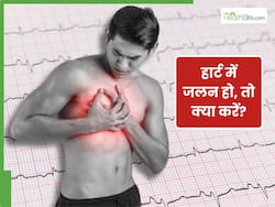 हार्ट में जलन होने पर क्या करें? जानिए कैसे रखें दिल को सुरक्षित