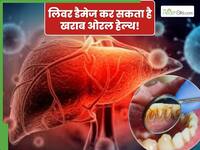 मुंह के बैक्टीरिया से लिवर हो सकता है डैमेज! डॉक्टर से जानिए कैसे रखें ओरल हेल्थ का ख्याल