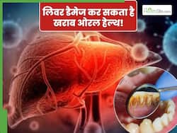 मुंह के बैक्टीरिया से लिवर हो सकता है डैमेज! डॉक्टर से जानिए कैसे रखें ओरल हेल्थ का ख्याल