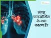 फेफड़ों में फाइब्रोसिस होने का क्या कारण है? डॉक्टर से जानते हैं कैसे होता है इसका इलाज
