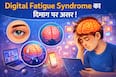 ज्यादा स्क्रीन टाइम बन सकता है Digital Fatigue Syndrome का कारण, जानें कैसे डालता है दिमाग पर असर