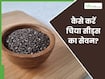 चिया सीड्स का इन 2 चीजों के साथ करें सेवन, पाचन से लेकर कोलन कैंसर का खतरा होगा कम