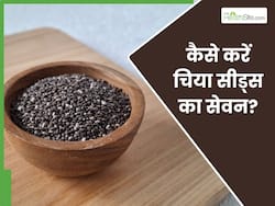 चिया सीड्स का इन 2 चीजों के साथ करें सेवन, पाचन से लेकर कोलन कैंसर का खतरा होगा कम