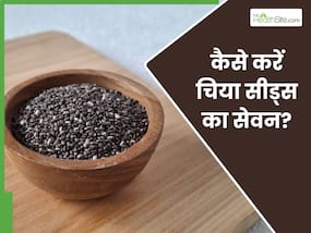 चिया सीड्स का इन 2 चीजों के साथ करें सेवन, पाचन से लेकर कोलन कैंसर का खतरा होगा कम चिया सीड्स का इन 2 चीजों के साथ करें सेवन, पाचन से लेकर कोलन कैंसर का खतरा होगा कम