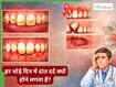 दांतों में पस क्यों जमता है? क्या इलाज में देरी से कैंसर का खतरा बढ़ सकता है